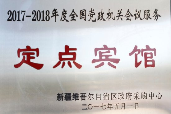 定点宾馆