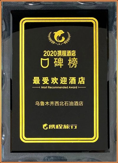 2020携程酒店口碑榜---最受欢迎酒店
