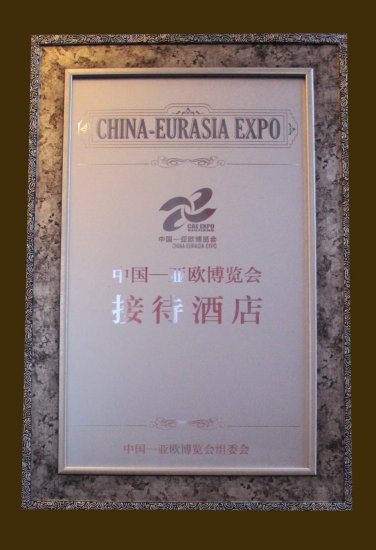中国-亚欧博览会接待酒店