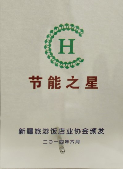 节能之星